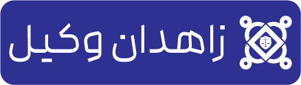 لوگو سایت زاهدان وکیل موسسه حقوقی در سیستان و بلوچستان