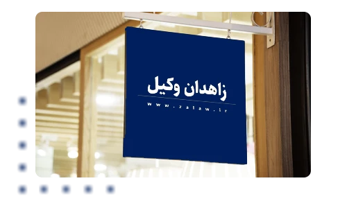 زاهدان وکیل موسسه ای با بهترین وکیل های دادگستری سیستان و بلوچستان
