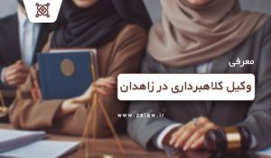 وکیل کلاهبرداری در زاهدان