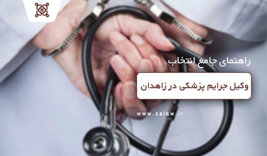 وکیل جرایم پزشکی در زاهدان