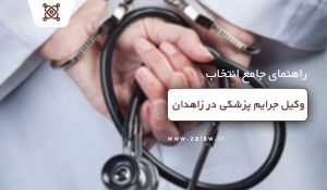 وکیل جرایم پزشکی در زاهدان