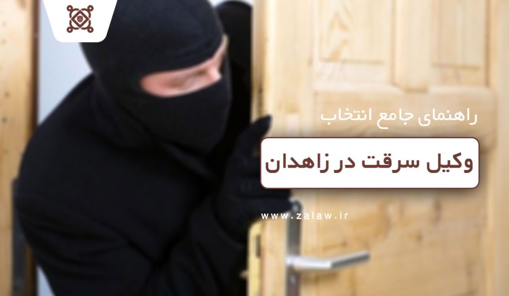 وکیل سرقت در زاهدان