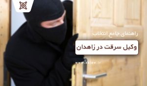 وکیل سرقت در زاهدان