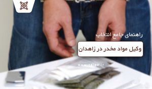 وکیل مواد مخدر در زاهدان