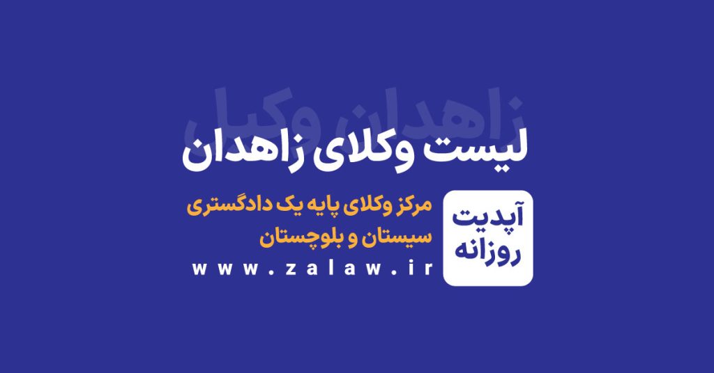 لیست وکلای پایه یک دادگستری زاهدان و کل استان سیستان و بلوچستان