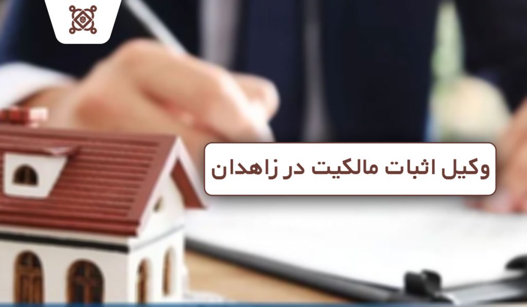 وکیل اثبات مالکیت در زاهدان