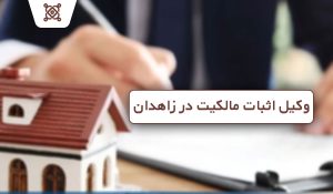 وکیل اثبات مالکیت در زاهدان